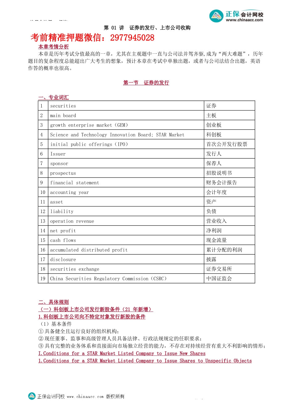 第0301讲　证券的发行、上市公司收购-_create.docx_第1页