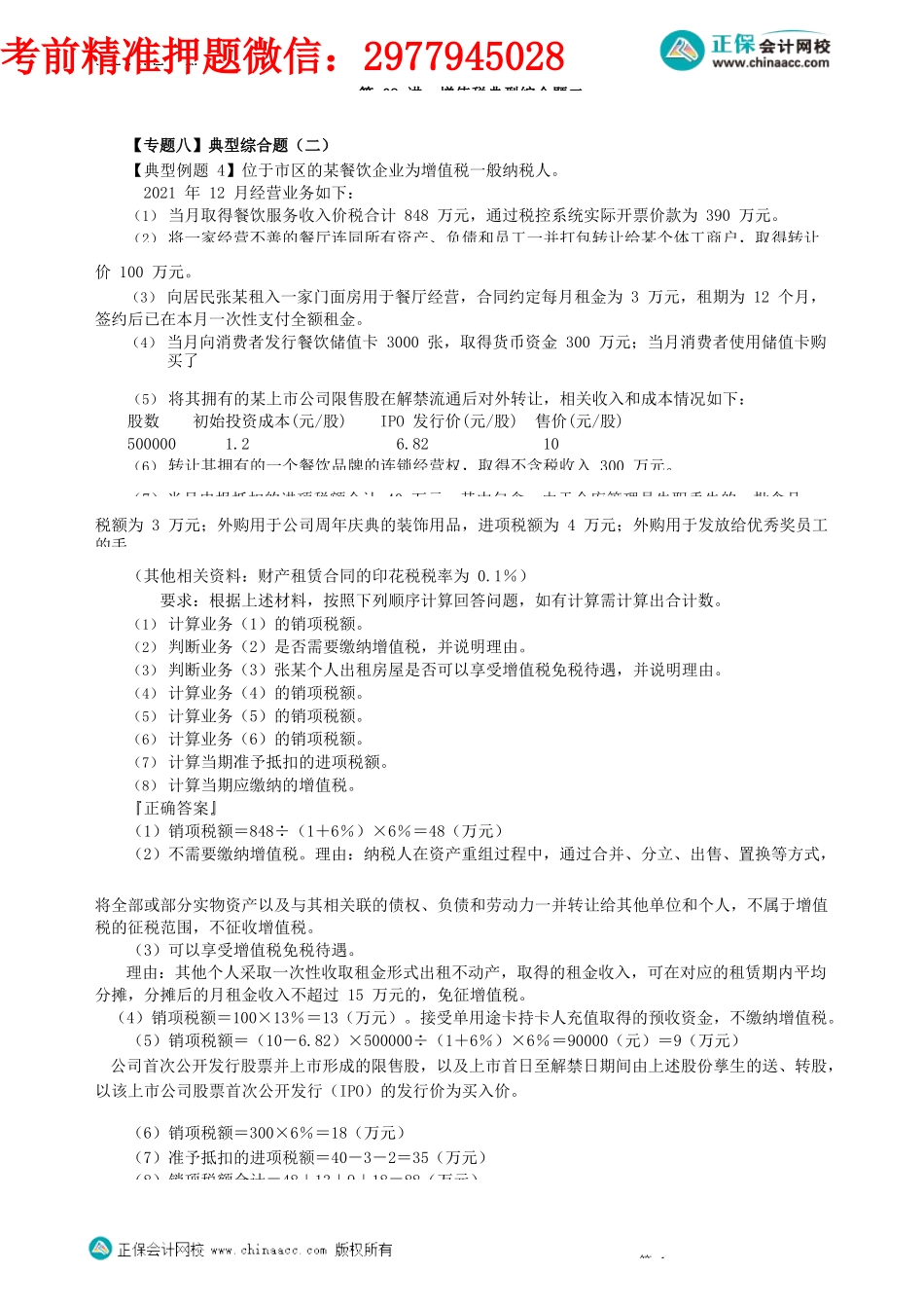 第0209讲　增值税典型综合题二_create.docx_第1页