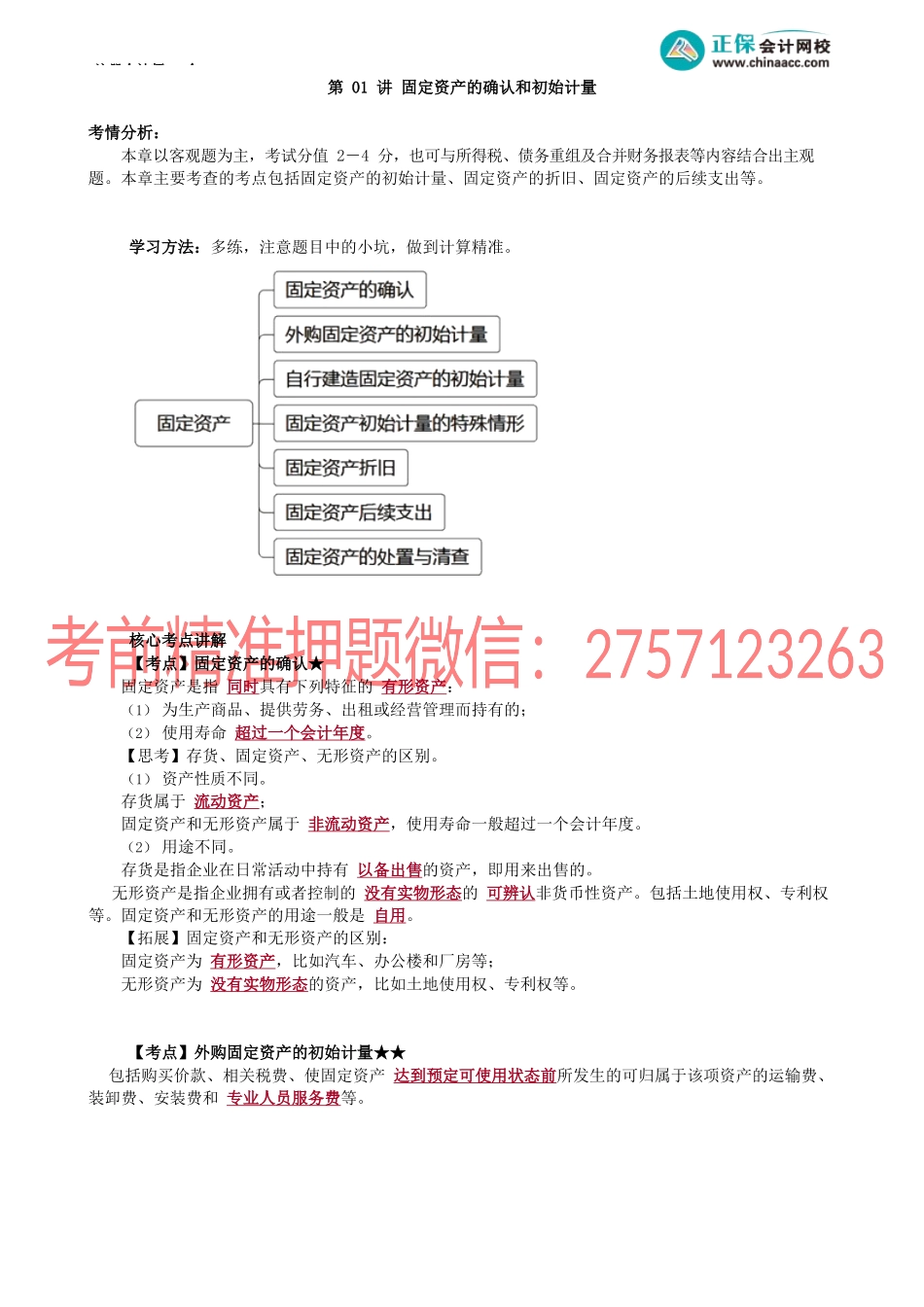 第0301讲　固定资产的确认和初始计量.docx_第1页