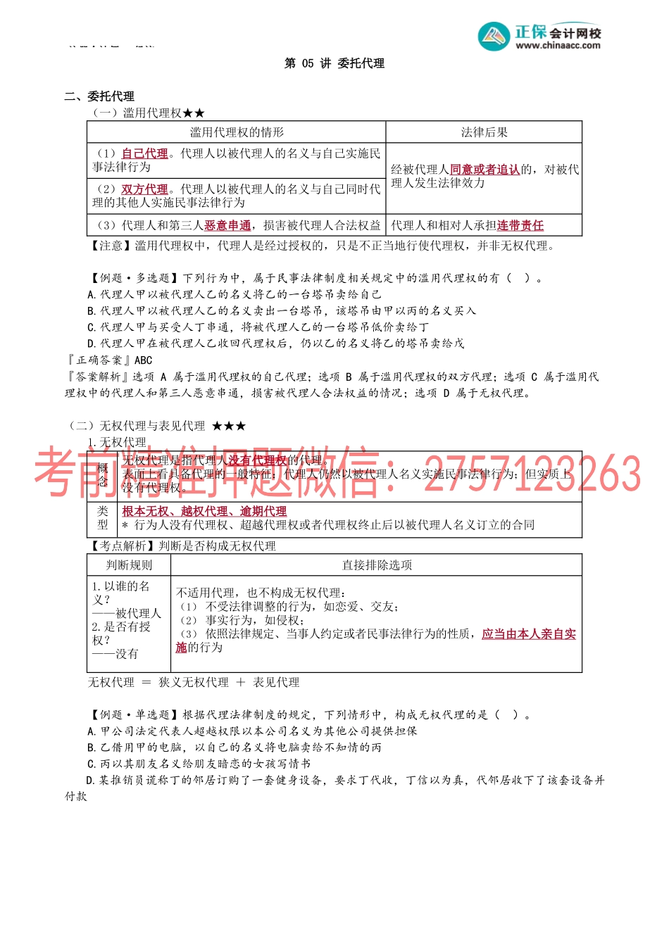 第0205讲　委托代理.docx_第1页