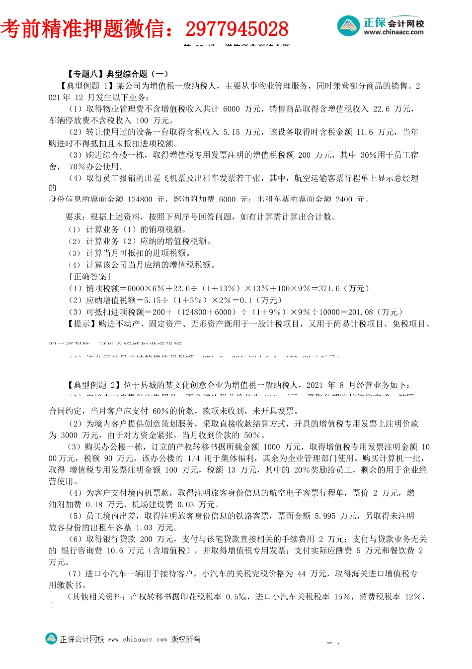 第0208讲　增值税典型综合题一_create.docx_第1页