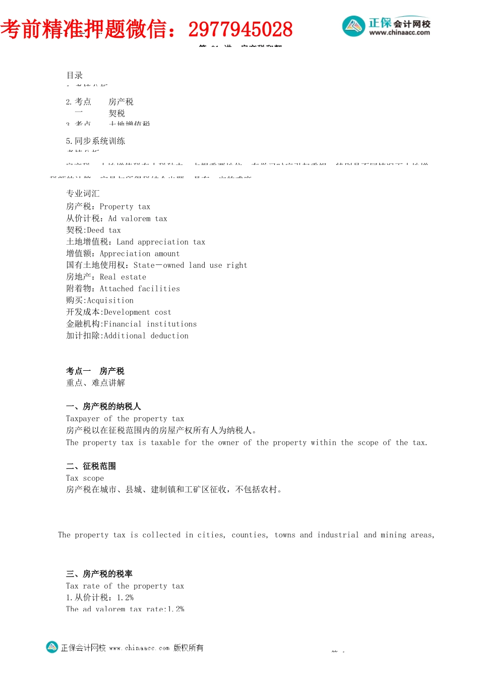 第0301讲　房产税和契税_create.docx_第1页