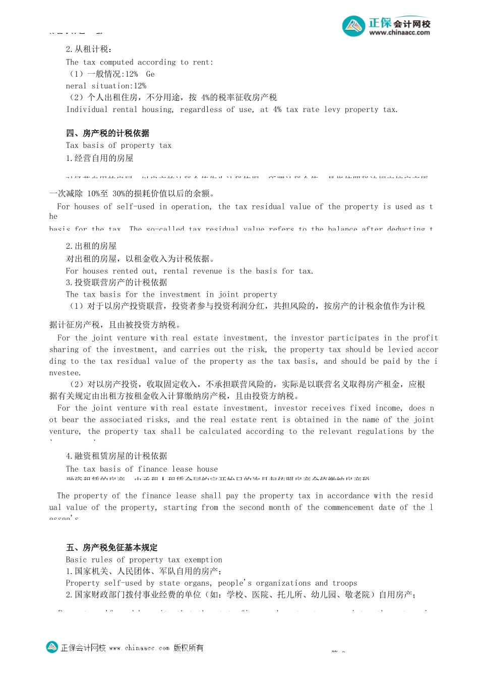 第0301讲　房产税和契税_create.docx_第2页