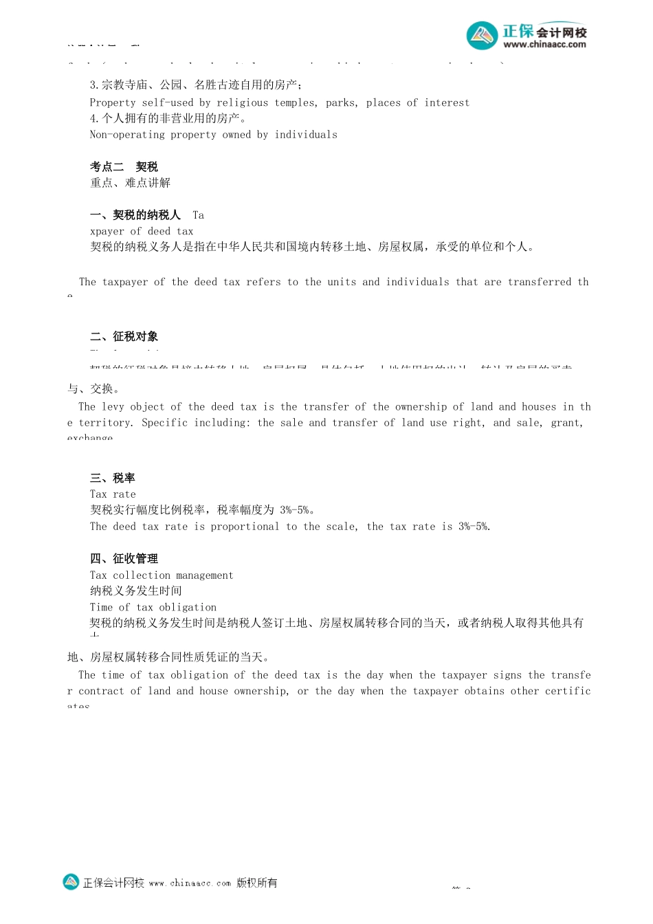 第0301讲　房产税和契税_create.docx_第3页