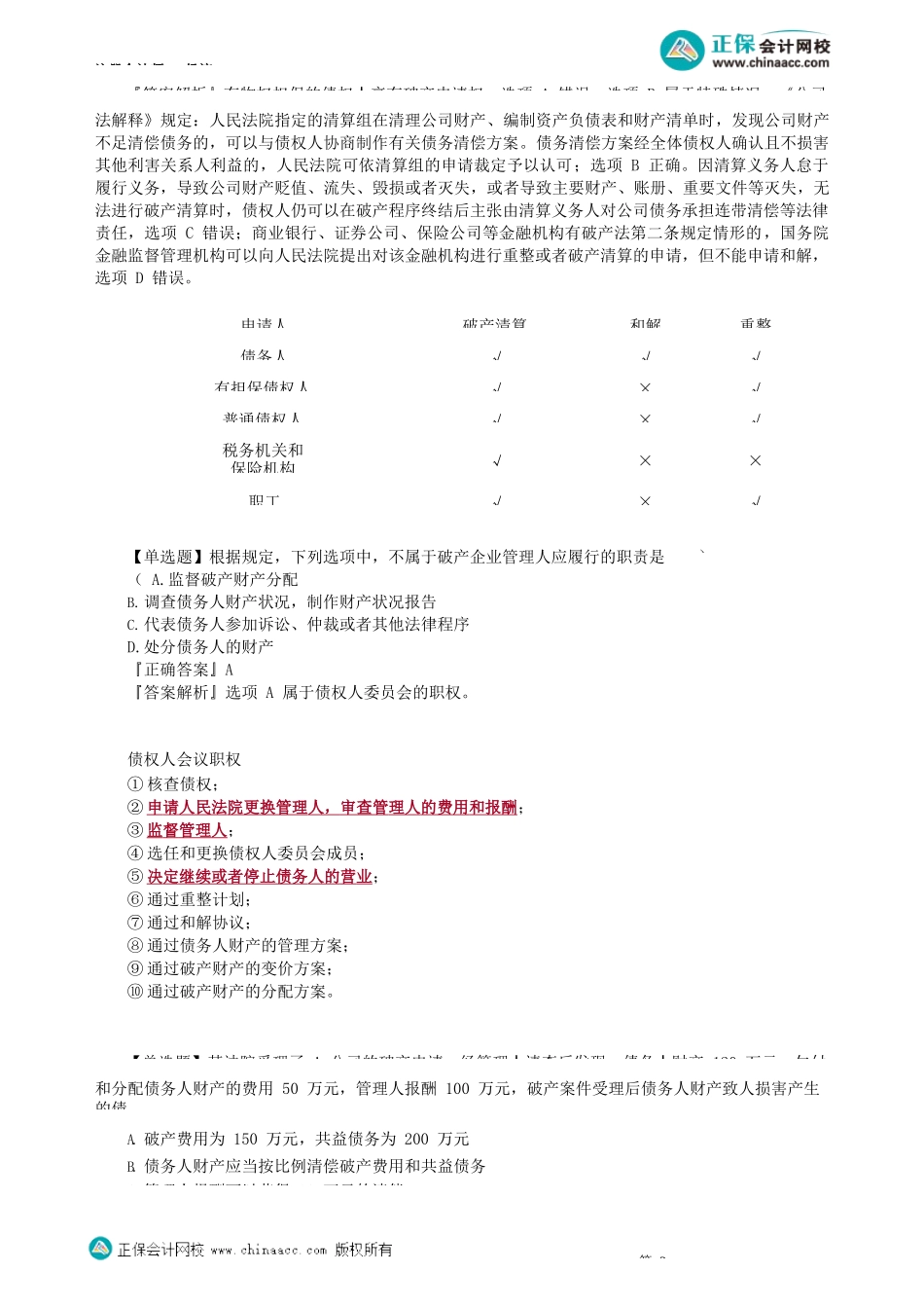 第0301讲　破产界限、债权人会议、破产费用和共益债务_create.docx_第2页