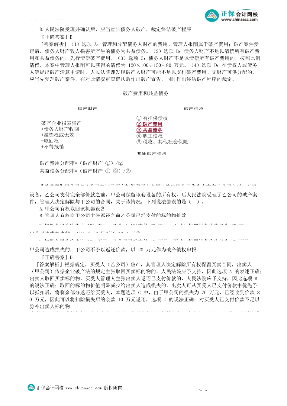 第0301讲　破产界限、债权人会议、破产费用和共益债务_create.docx_第3页