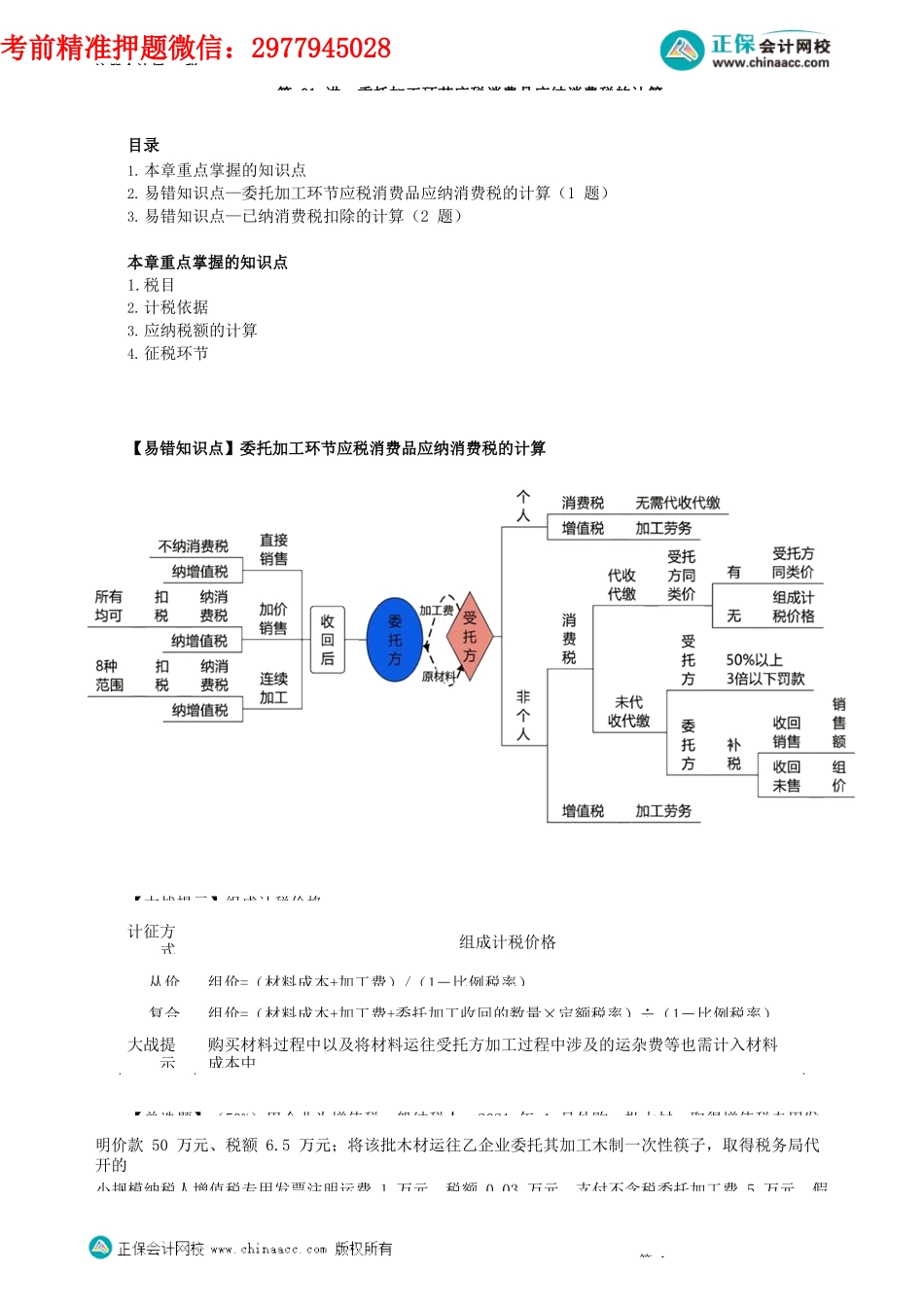 第0301讲　委托加工环节应税消费品应纳消费税的计算_create.docx_第1页