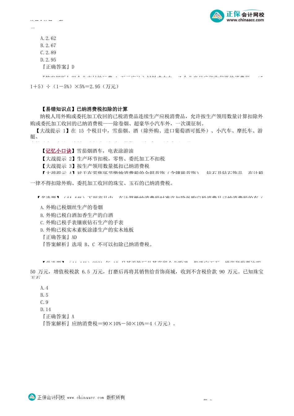 第0301讲　委托加工环节应税消费品应纳消费税的计算_create.docx_第2页