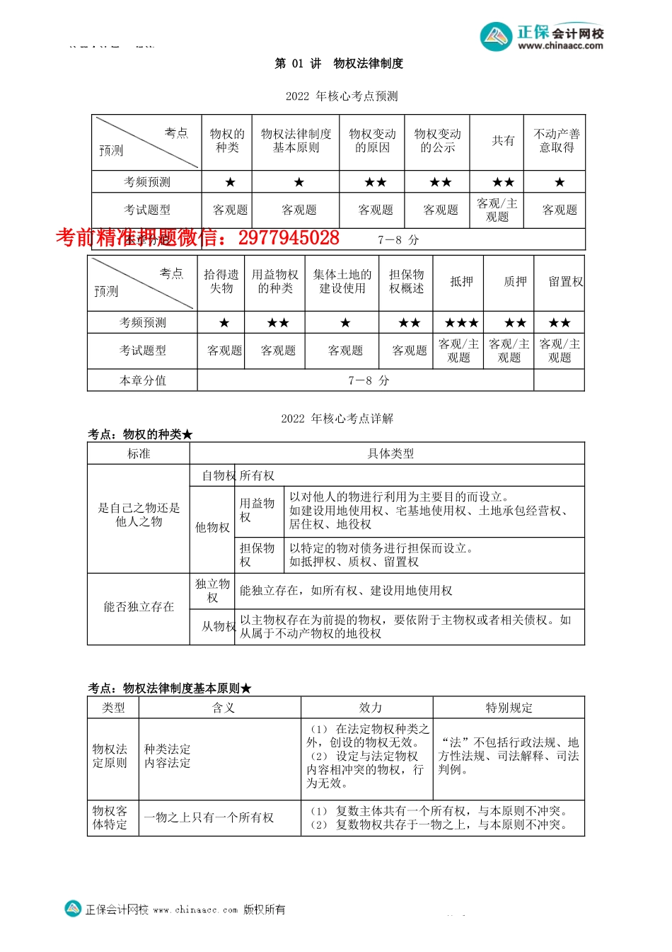 第0301讲　物权法律制度-_create.docx_第1页