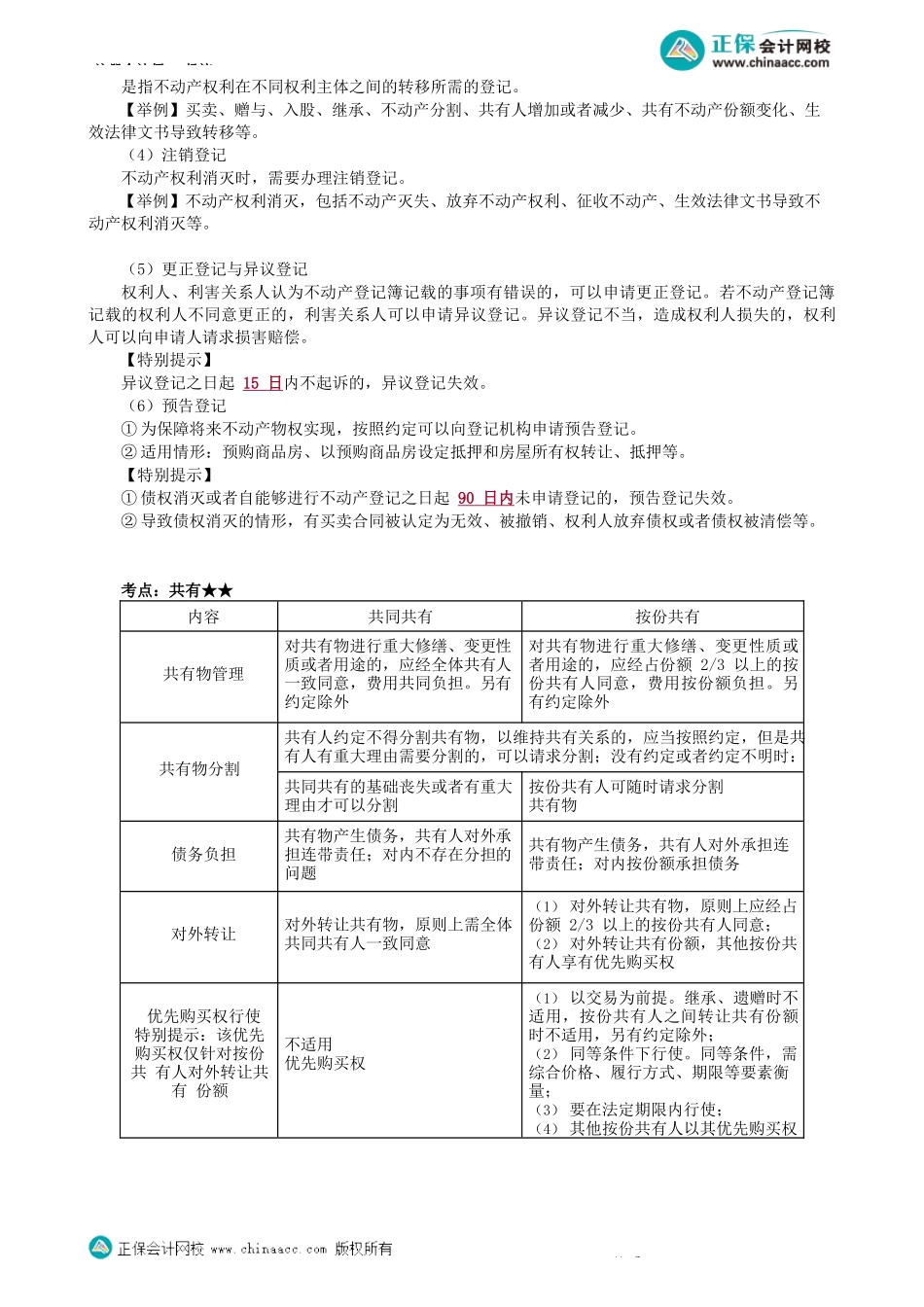 第0301讲　物权法律制度-_create.docx_第3页