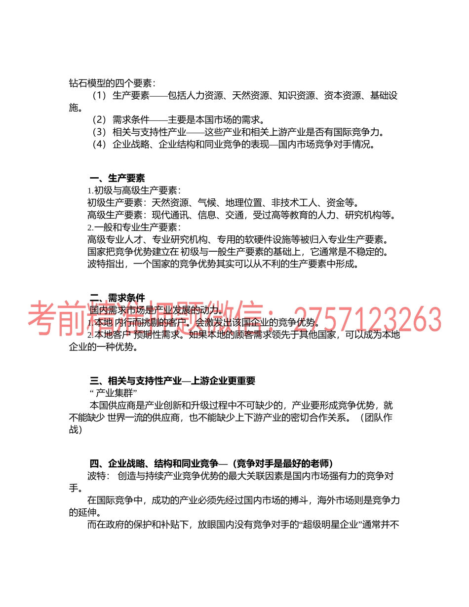 第0209讲　产业资源配置分析框架——钻石模型.docx_第1页