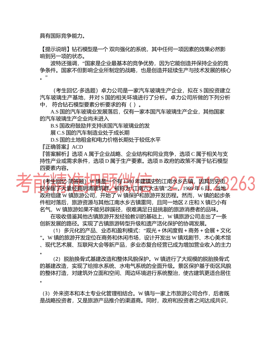 第0209讲　产业资源配置分析框架——钻石模型.docx_第2页