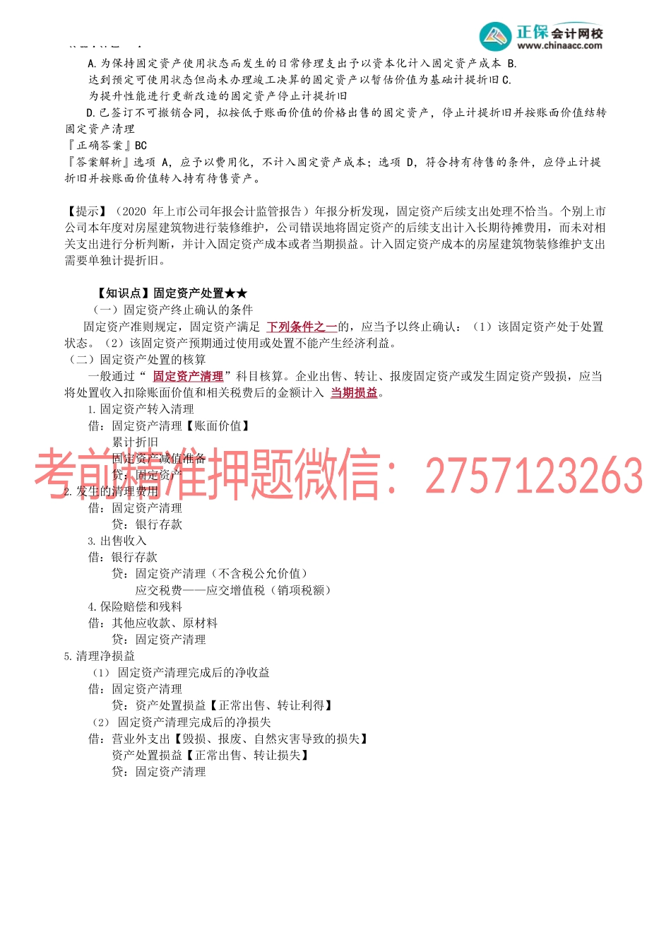 第0303讲　固定资产的后续支出及处置.docx_第3页