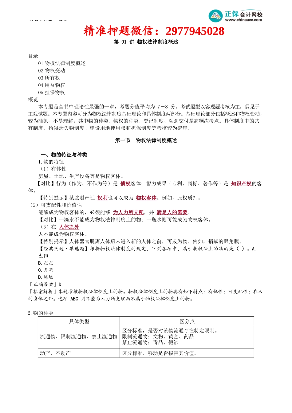 第0301讲　物权法律制度概述.docx_第1页