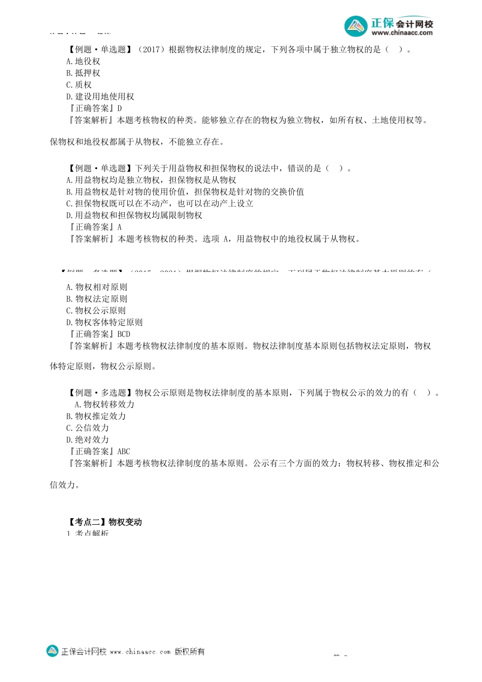 第0301讲　物权概述、物权变动_create.docx_第3页