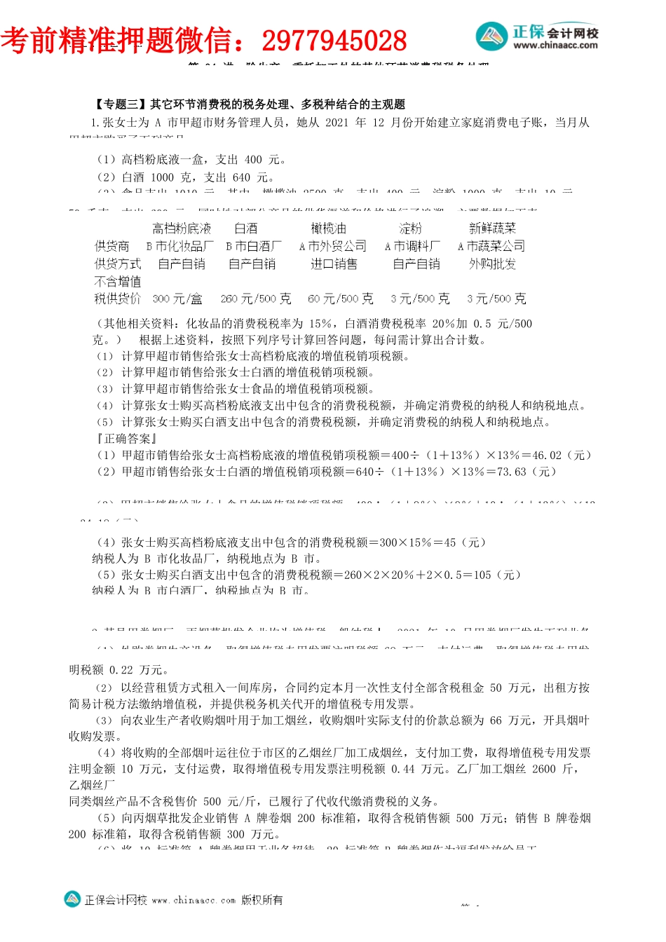 第0304讲　除生产、委托加工外的其他环节消费税税务处理_create.docx_第1页