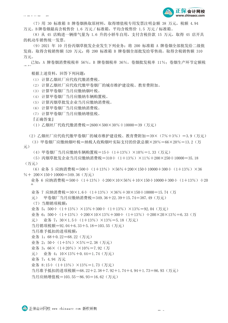 第0304讲　除生产、委托加工外的其他环节消费税税务处理_create.docx_第2页