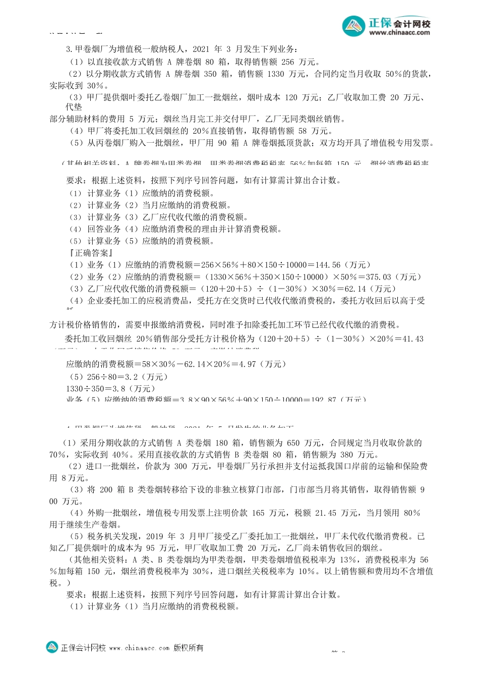 第0304讲　除生产、委托加工外的其他环节消费税税务处理_create.docx_第3页