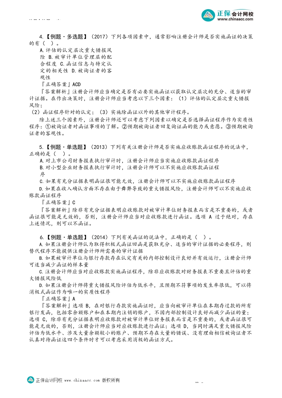 第0302讲　函证程序——客观题_create.docx_第2页