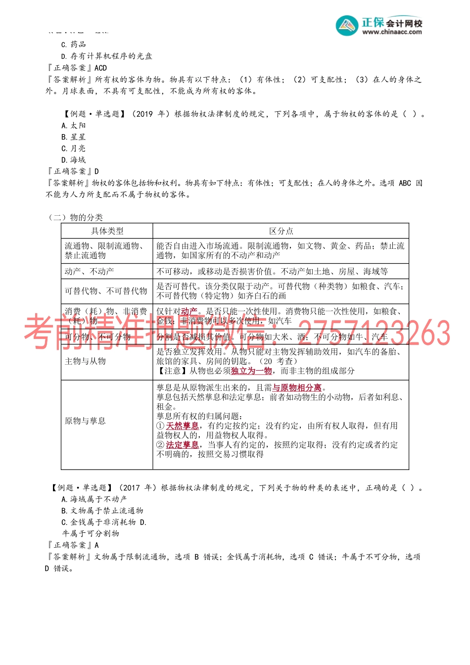 第0301讲　物权法律制度概述(1).docx_第2页