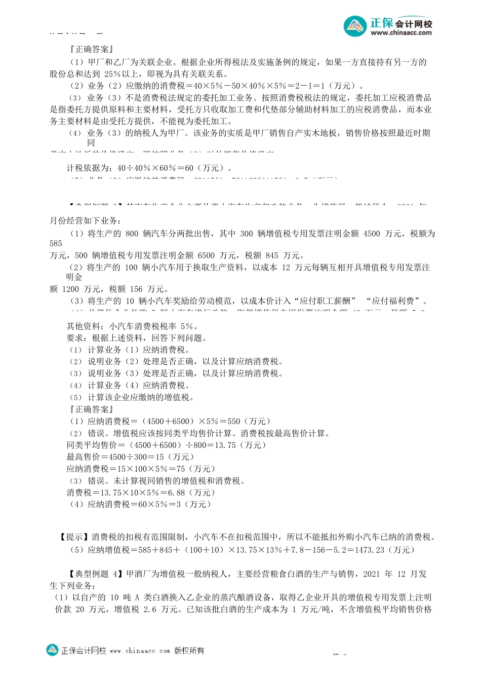 第0302讲　生产销售环节消费税的典型例题_create.docx_第2页