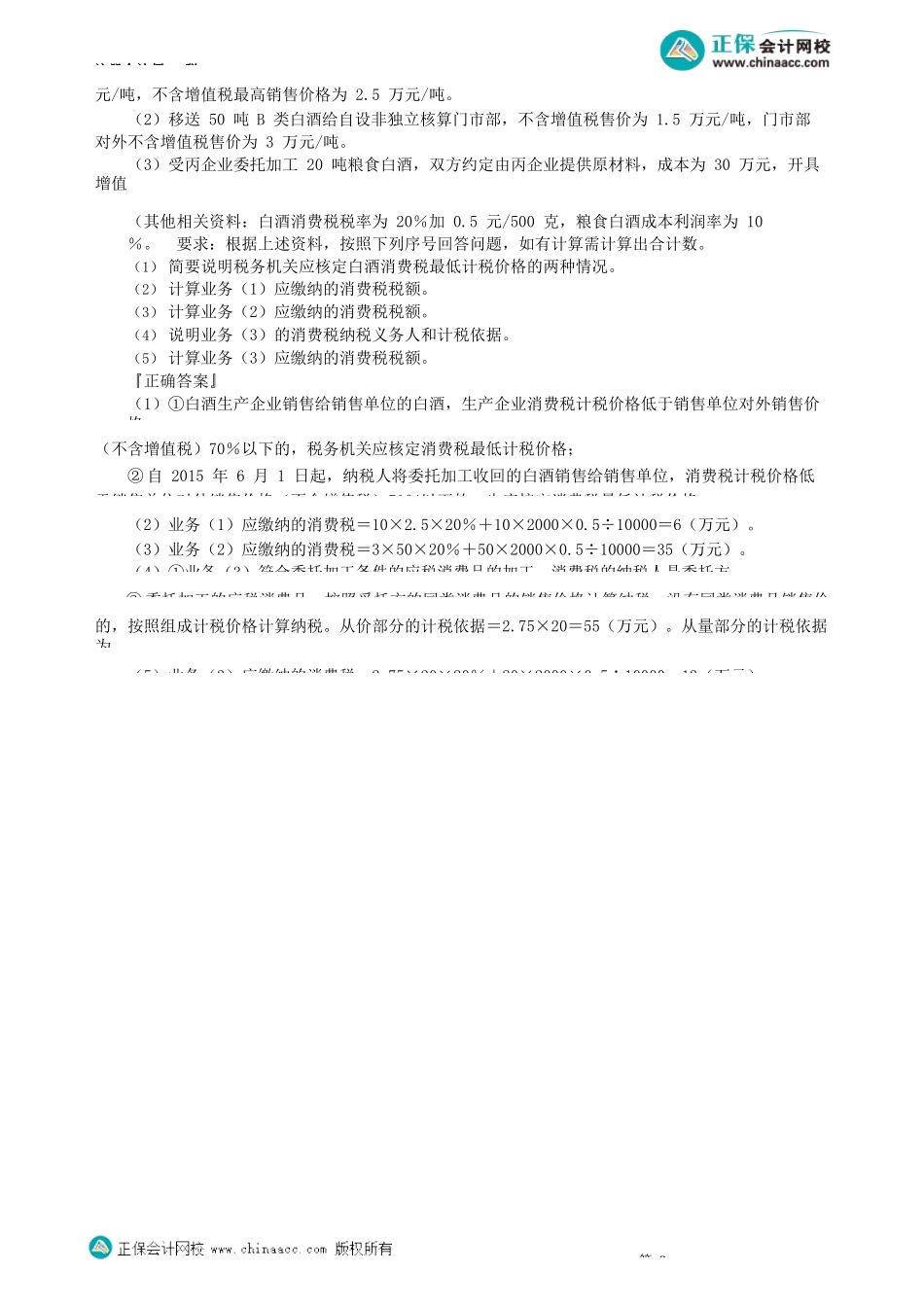 第0302讲　生产销售环节消费税的典型例题_create.docx_第3页