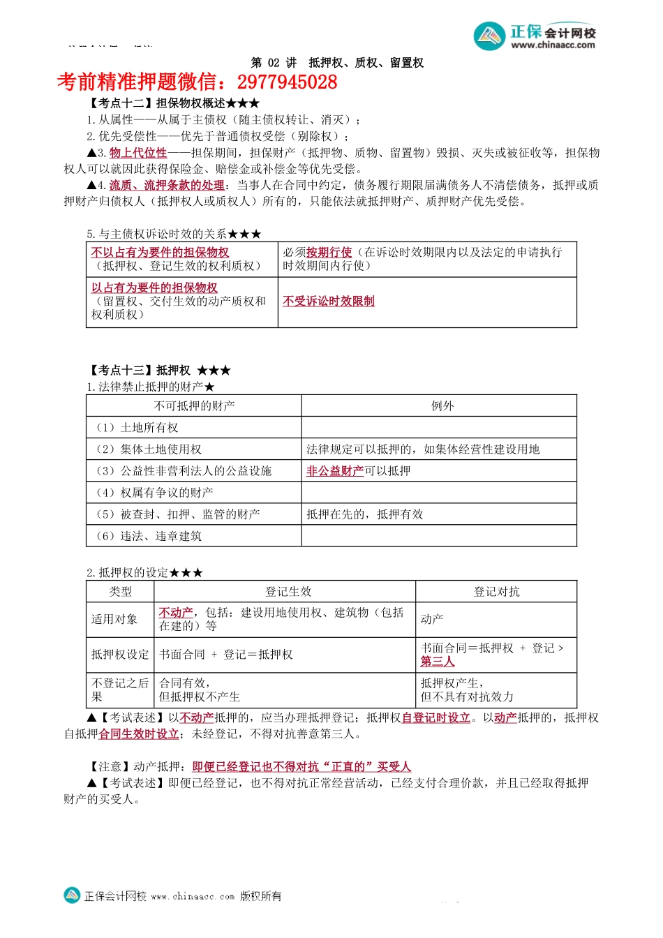 第0302讲　抵押权、质权、留置权-_create.docx_第1页
