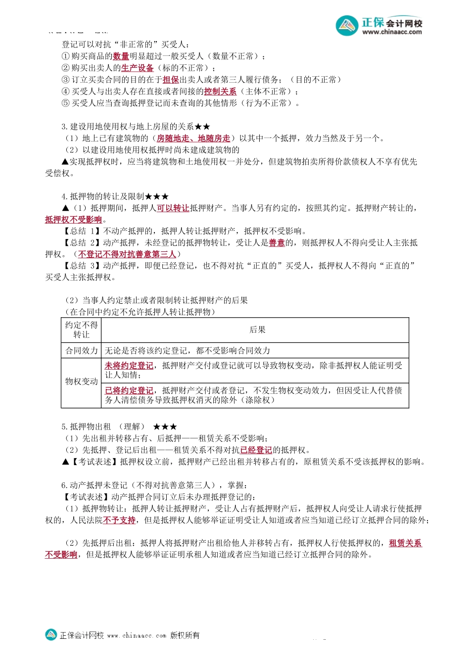 第0302讲　抵押权、质权、留置权-_create.docx_第2页