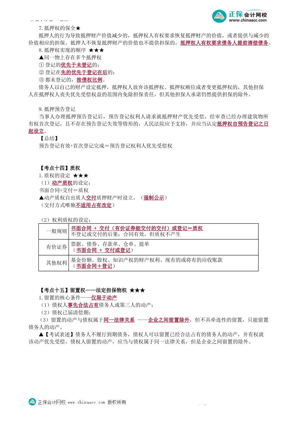 第0302讲　抵押权、质权、留置权-_create.docx_第3页
