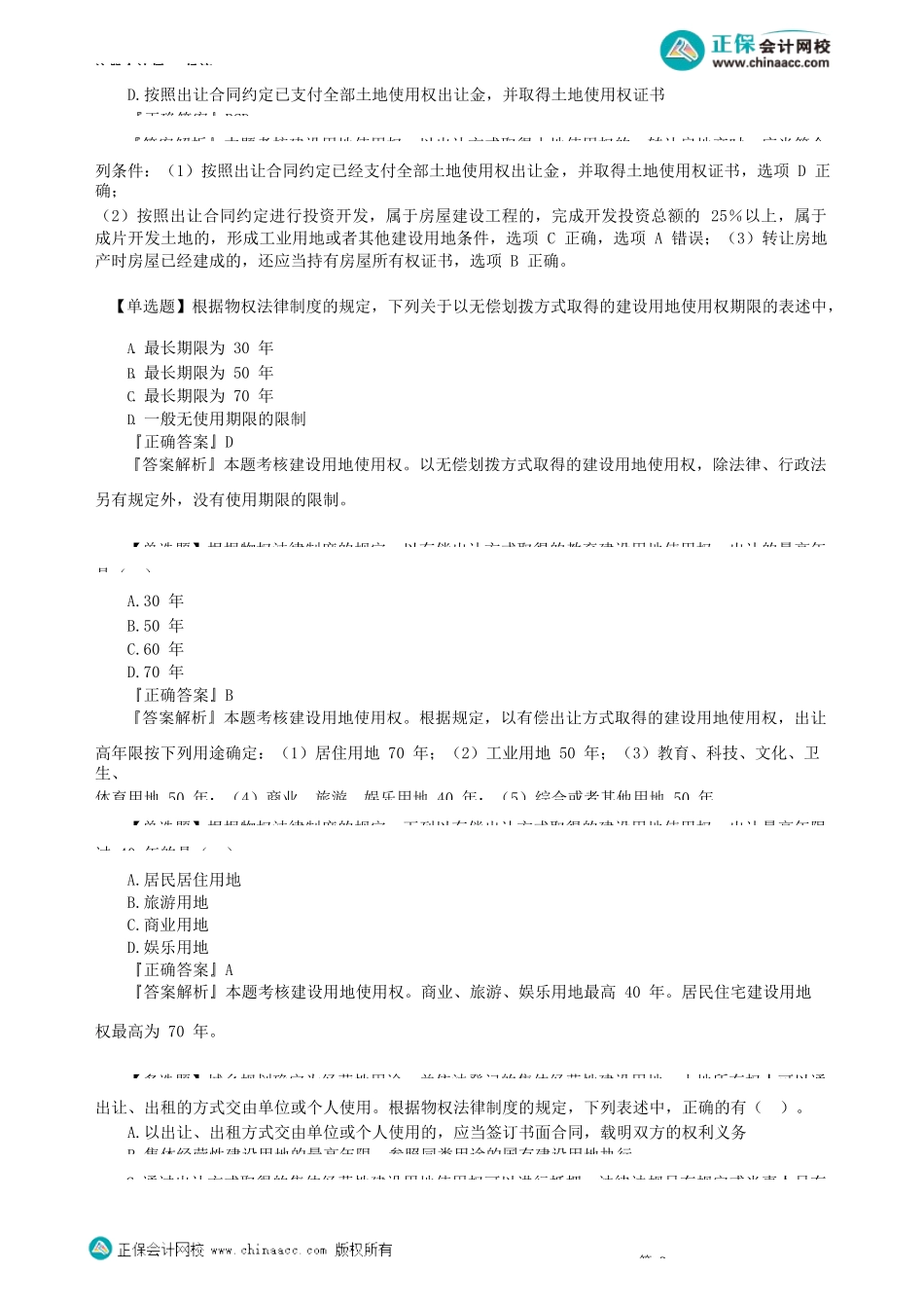 第0302讲　用益物权、担保物权_create.docx_第2页