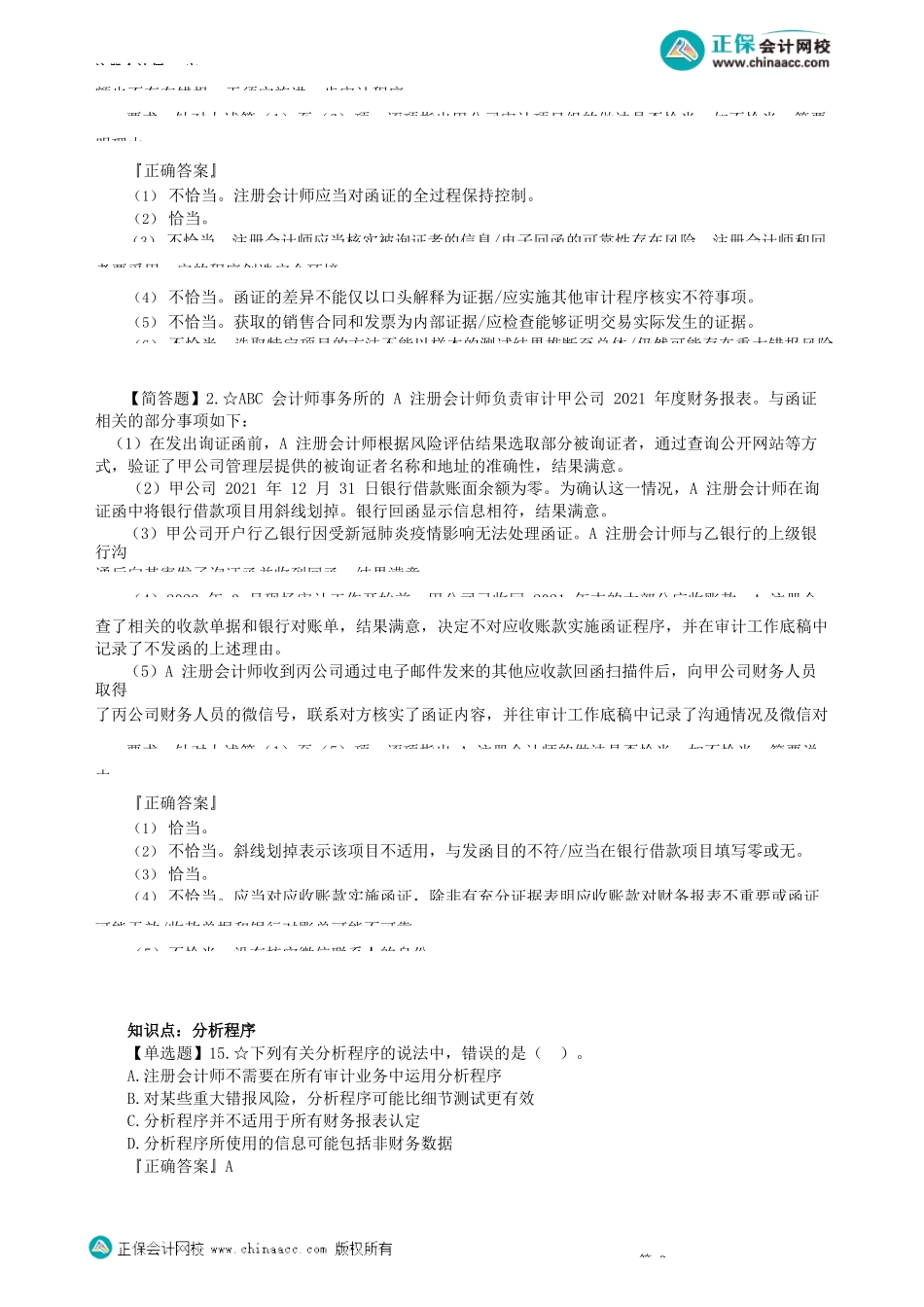 第0302讲　函证程序、分析程序_create(1).docx_第3页