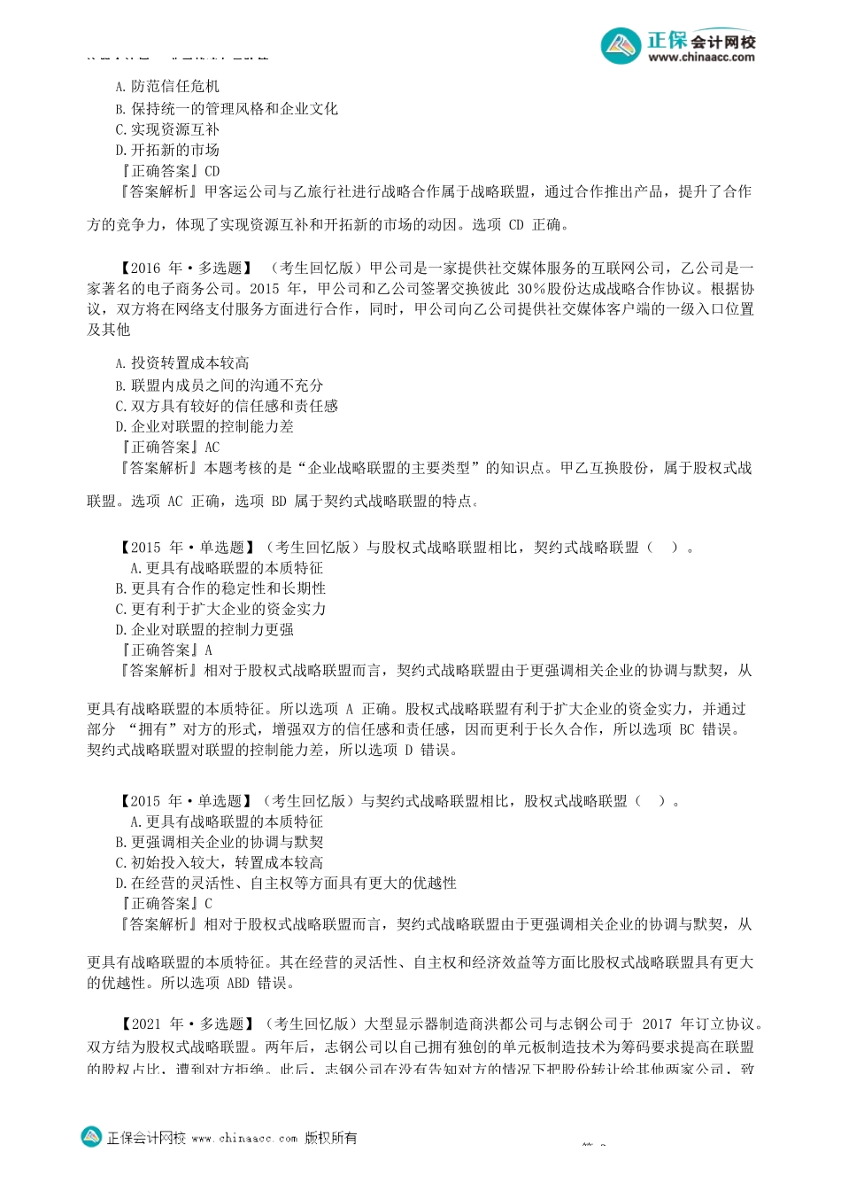 第0303讲　企业战略联盟_create.docx_第2页