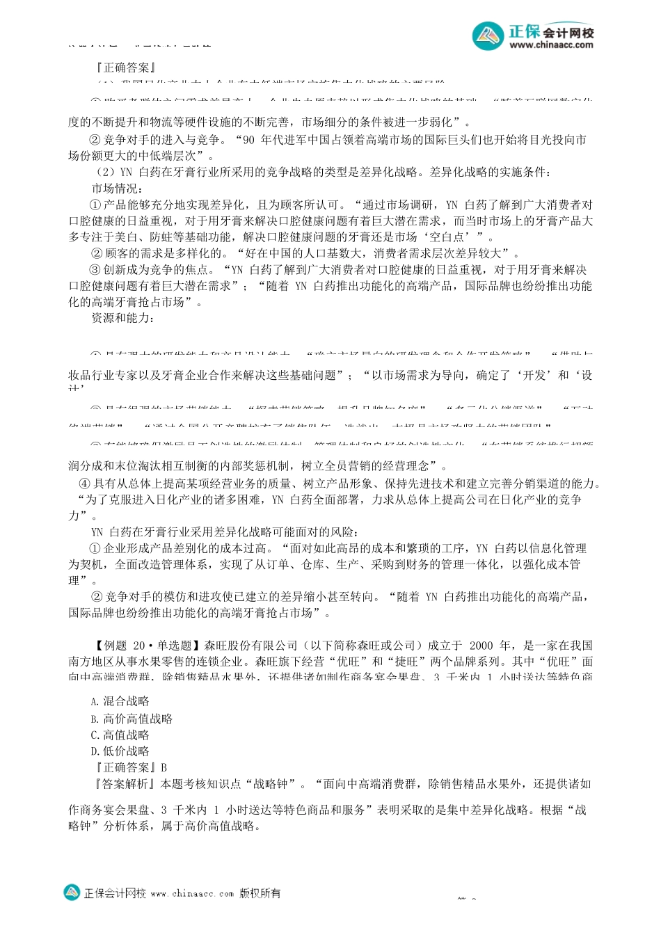 第0304讲　差异化战略、集中化战略、战略钟_create.docx_第2页