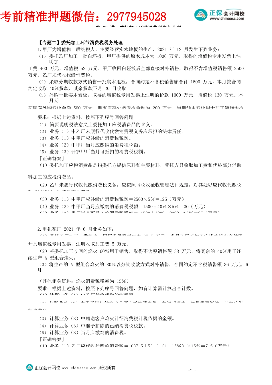 第0303讲　委托加工环节消费税税务处理_create.docx_第1页