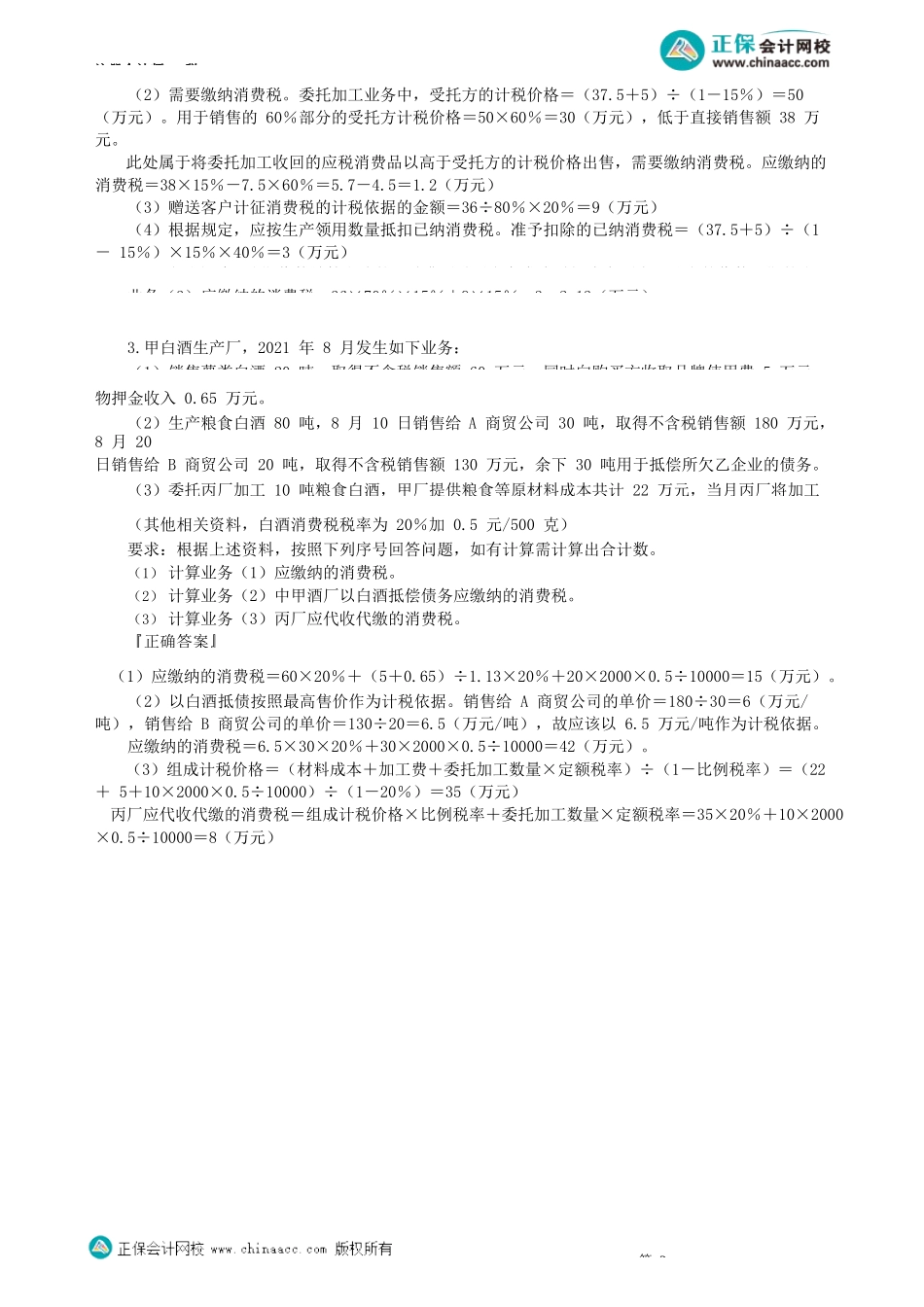 第0303讲　委托加工环节消费税税务处理_create.docx_第2页