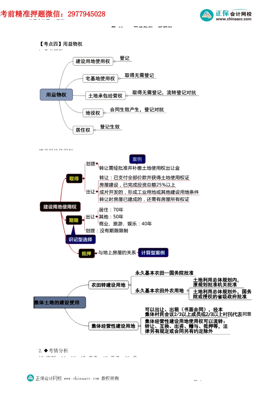 第0303讲　用益物权、抵押权_create.docx_第1页