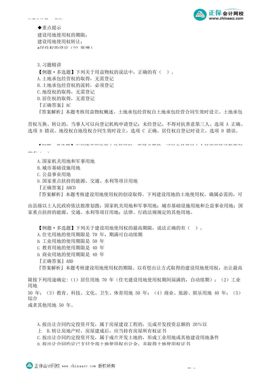 第0303讲　用益物权、抵押权_create.docx_第2页