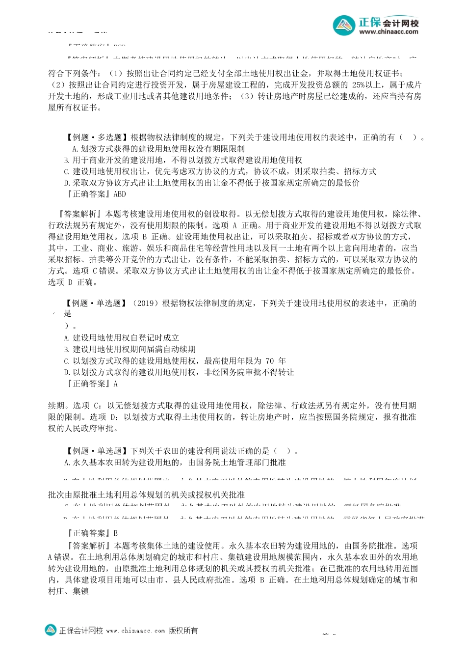 第0303讲　用益物权、抵押权_create.docx_第3页