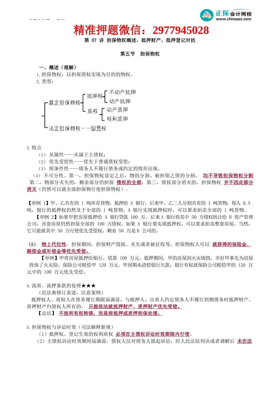 第0307讲　担保物权概述、抵押财产、抵押登记对抗.docx_第1页