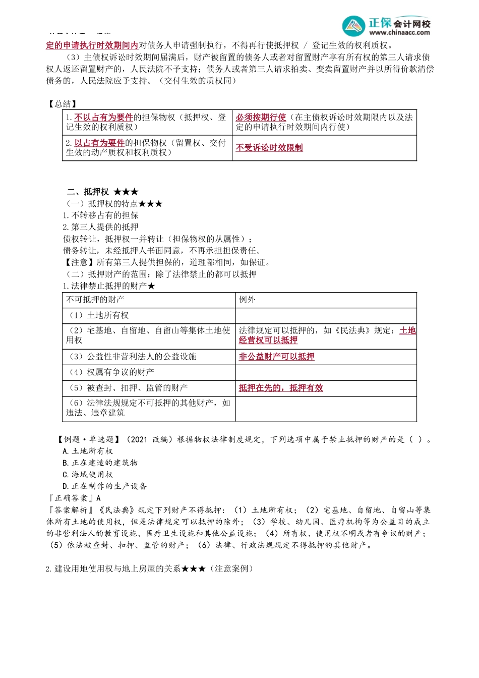 第0307讲　担保物权概述、抵押财产、抵押登记对抗.docx_第2页