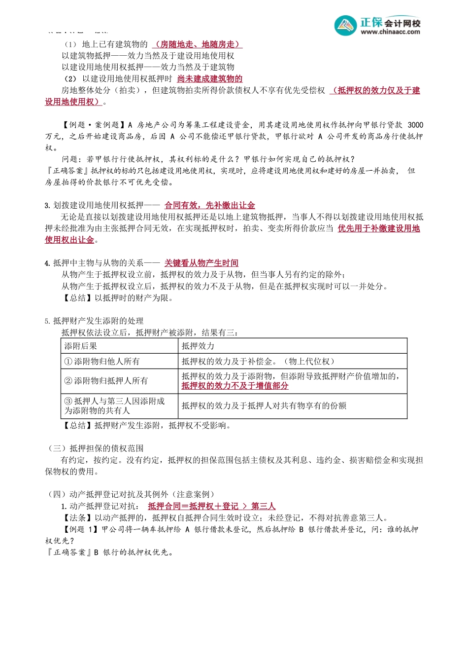 第0307讲　担保物权概述、抵押财产、抵押登记对抗.docx_第3页