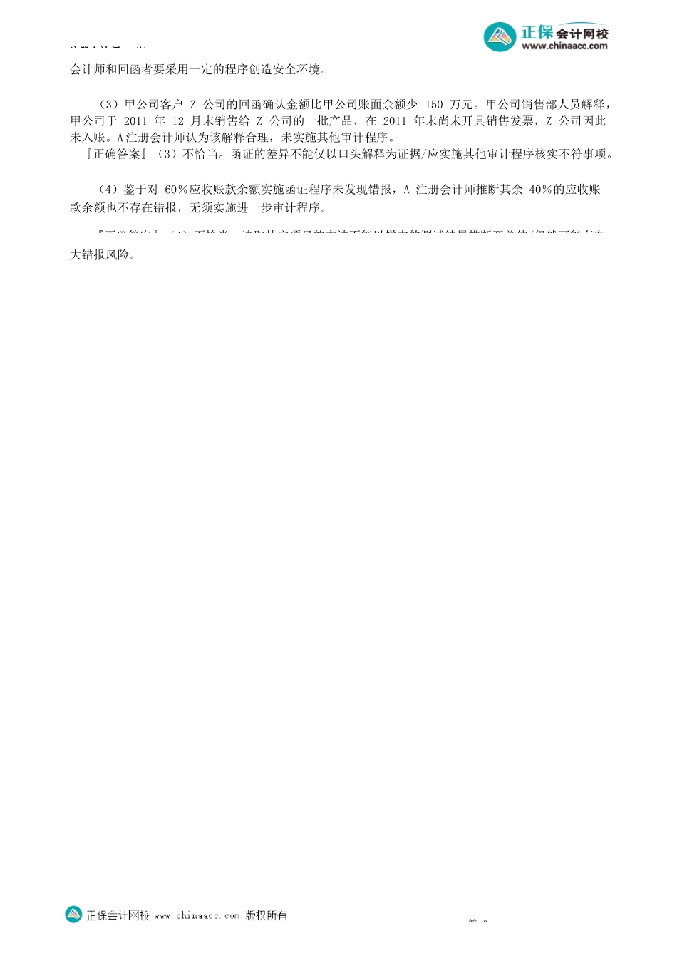 第0304讲　函证程序——主观题（下）_create.docx_第3页