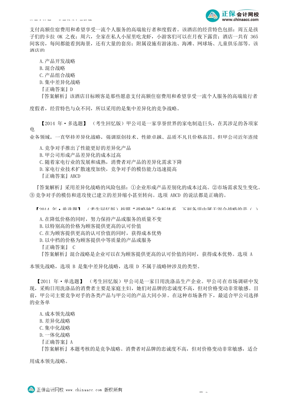 第0304讲　基本竞争战略、零散产业中的竞争战略_create.docx_第3页