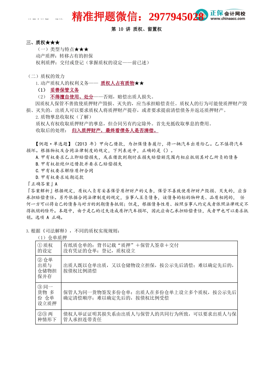 第0310讲　质权、留置权.docx_第1页