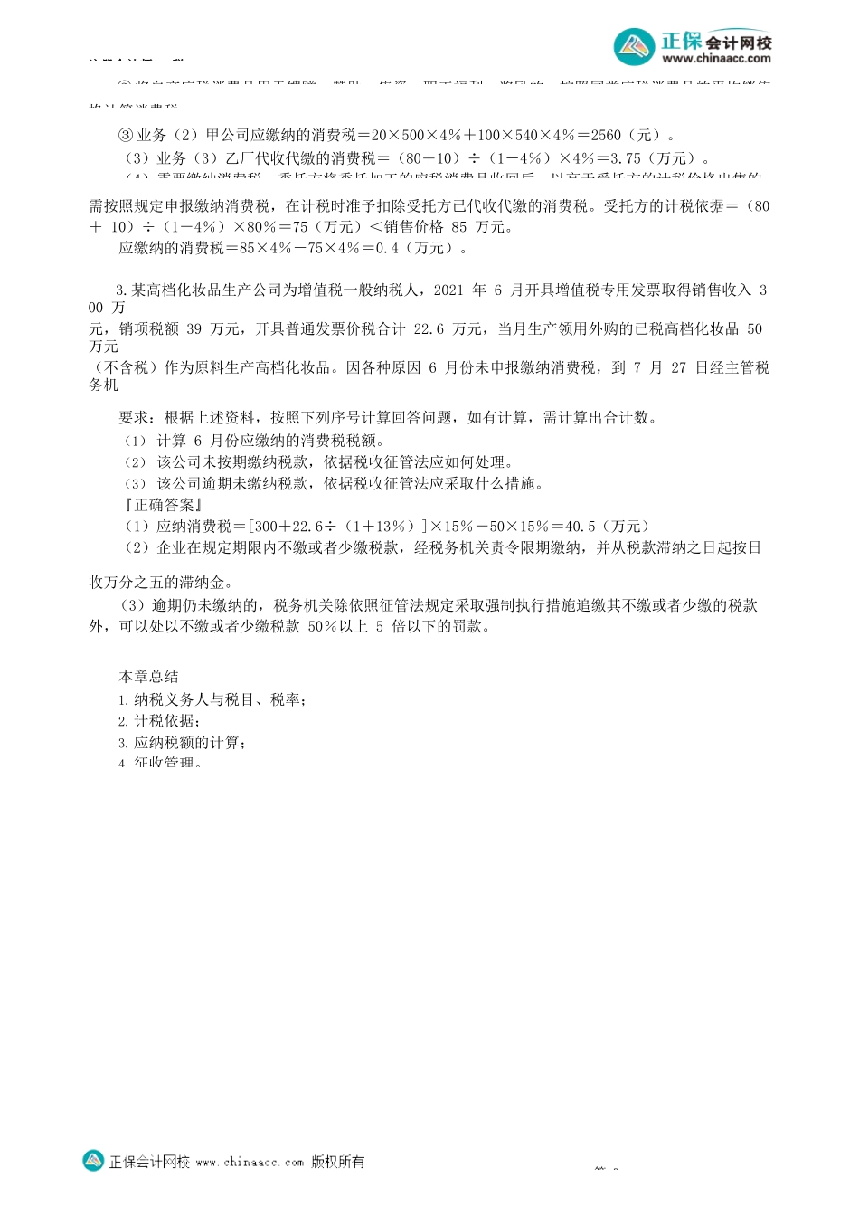 第0305讲　消费税近年考试分析_create.docx_第2页