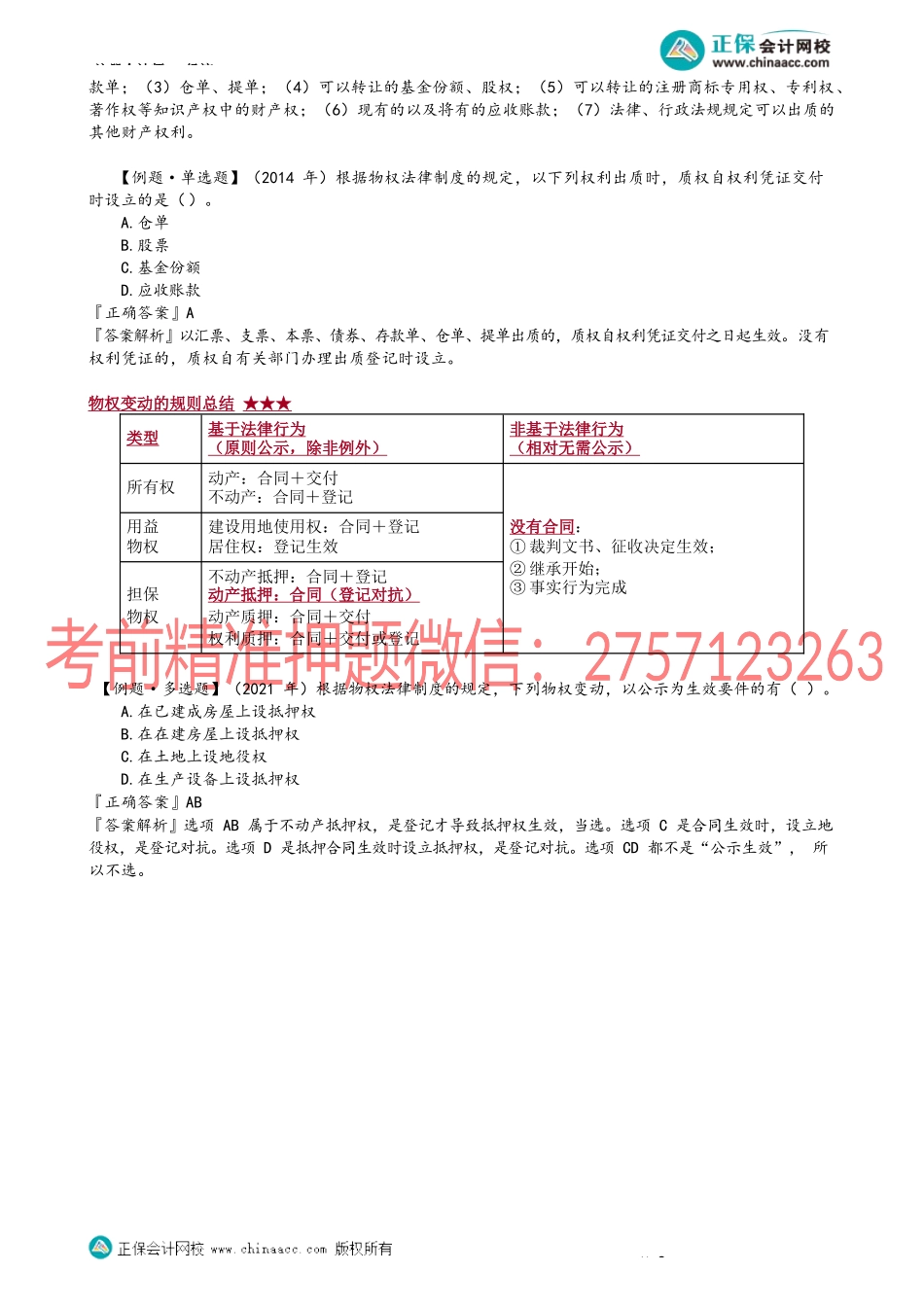 第0303讲　物权变动的具体规则.docx_第3页