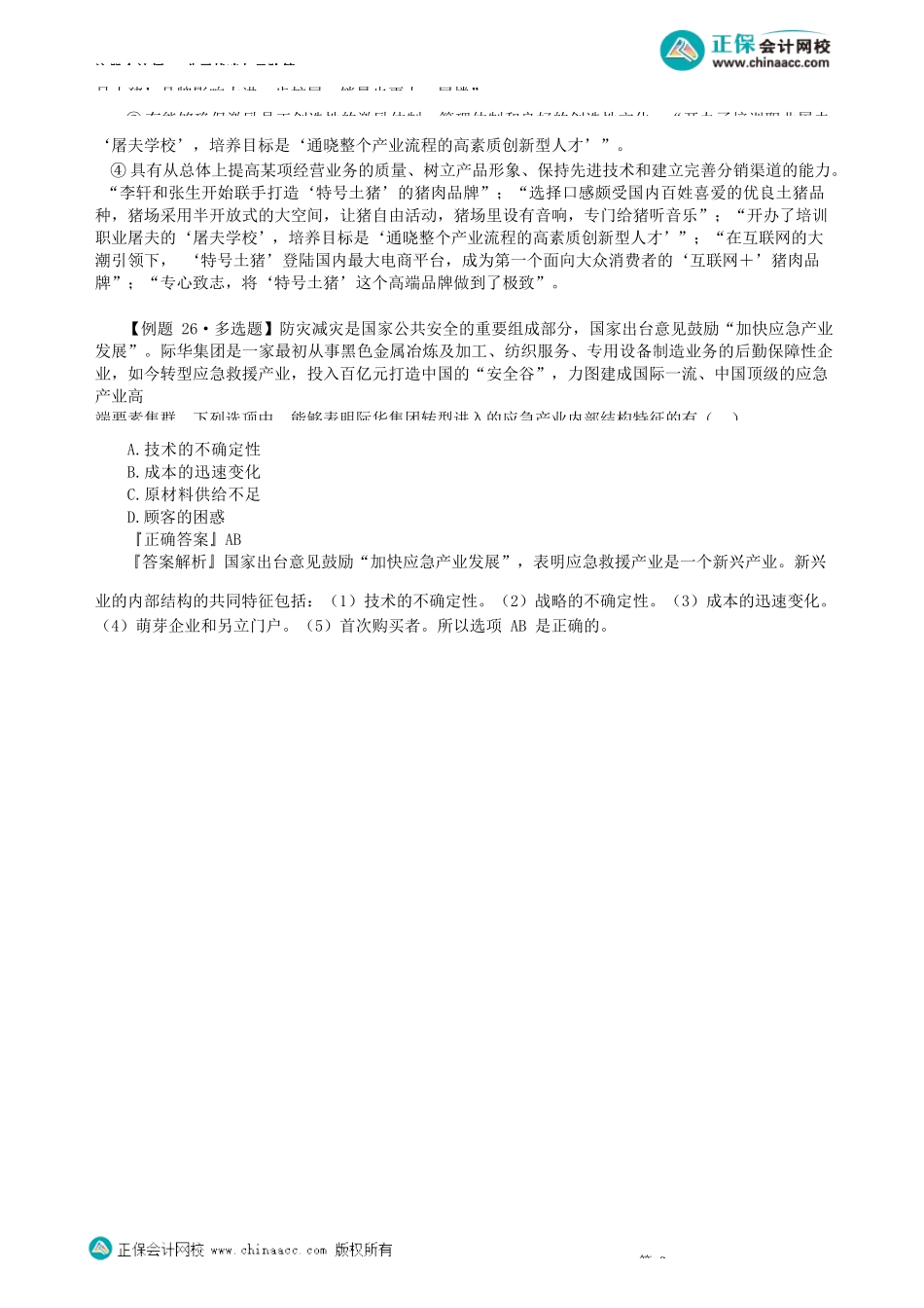 第0305讲　中小企业竞争战略_create.docx_第3页