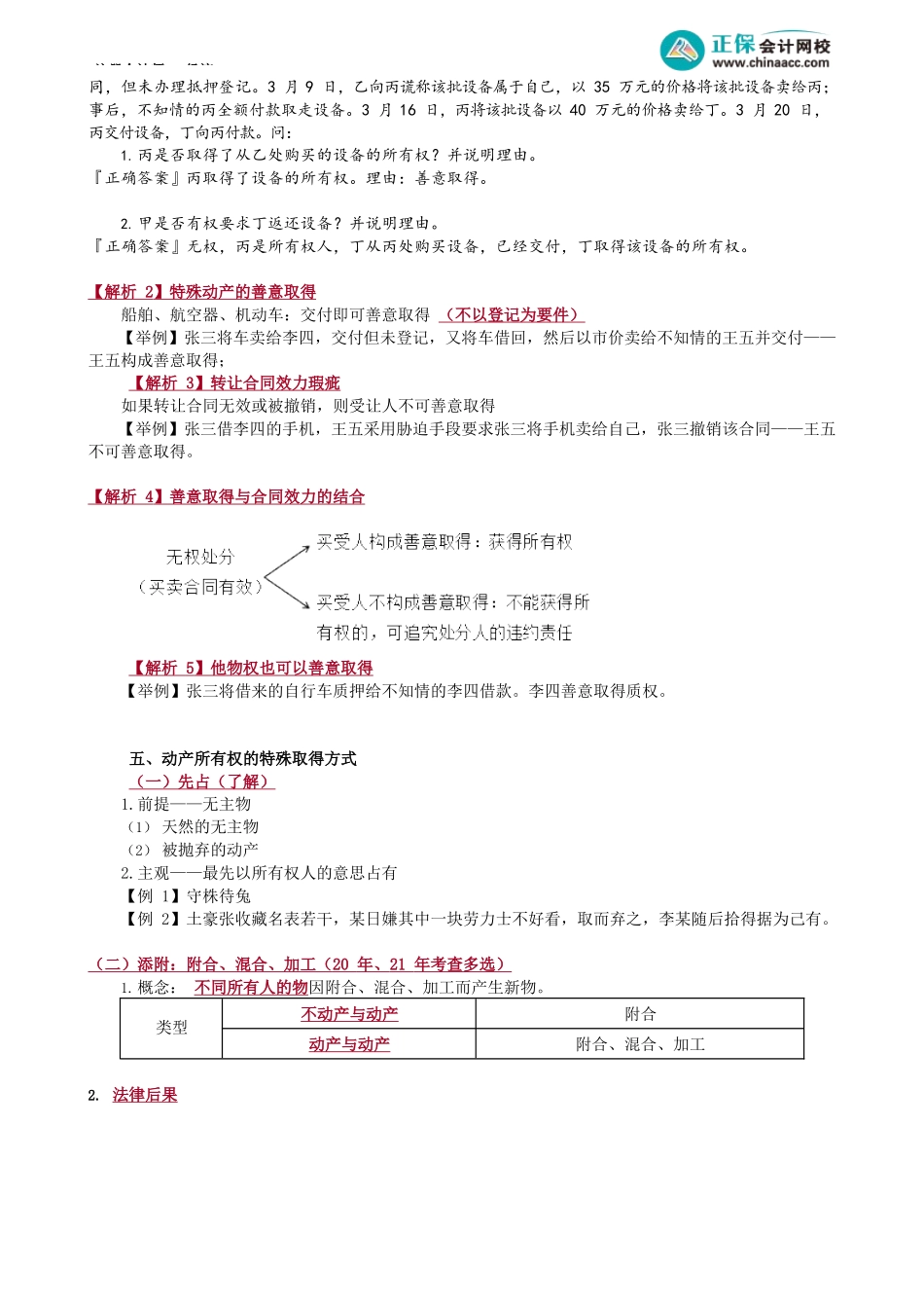 第0305讲　善意取得、动产的特殊取得方式.docx_第2页