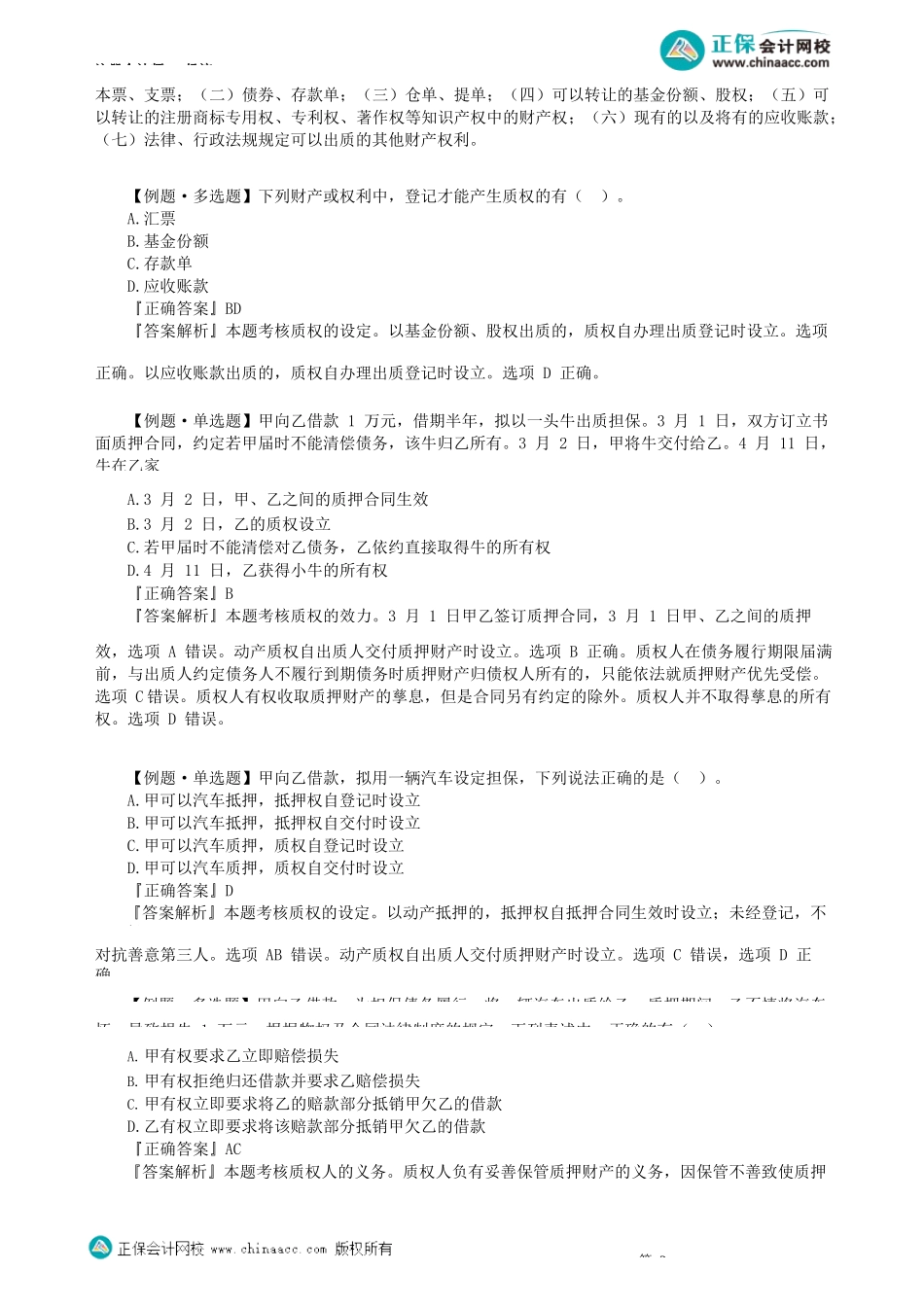 第0304讲　质　权_create.docx_第2页