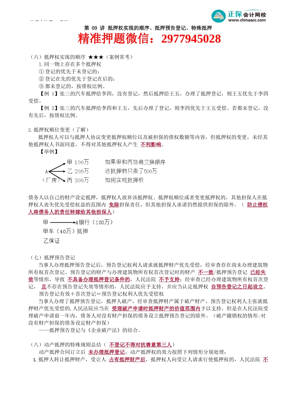 第0309讲　抵押权实现的顺序、抵押预告登记、特殊抵押.docx_第1页